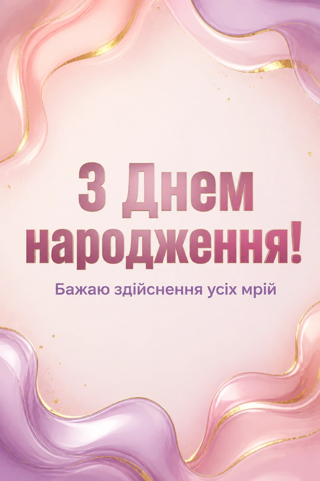 привітання з днем народження для дівчаток