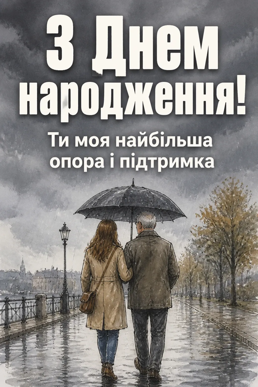 привітання з днем народження татові від дочки