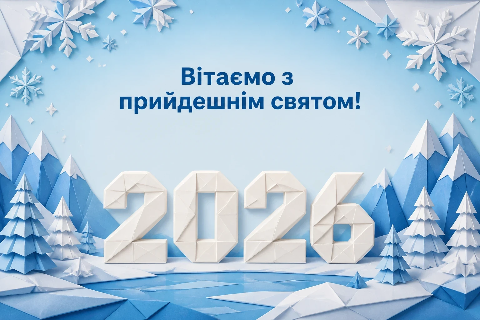привітання з наступаючим новим роком 2026 привітання з наступаючим новим роком 2026