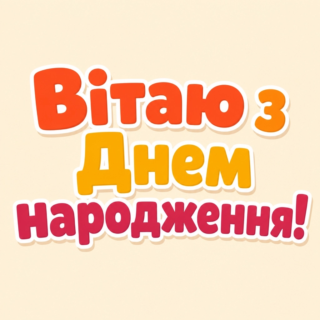 привітання з днем народження племінниці прикольні привітання з днем народження племінниці прикольні
