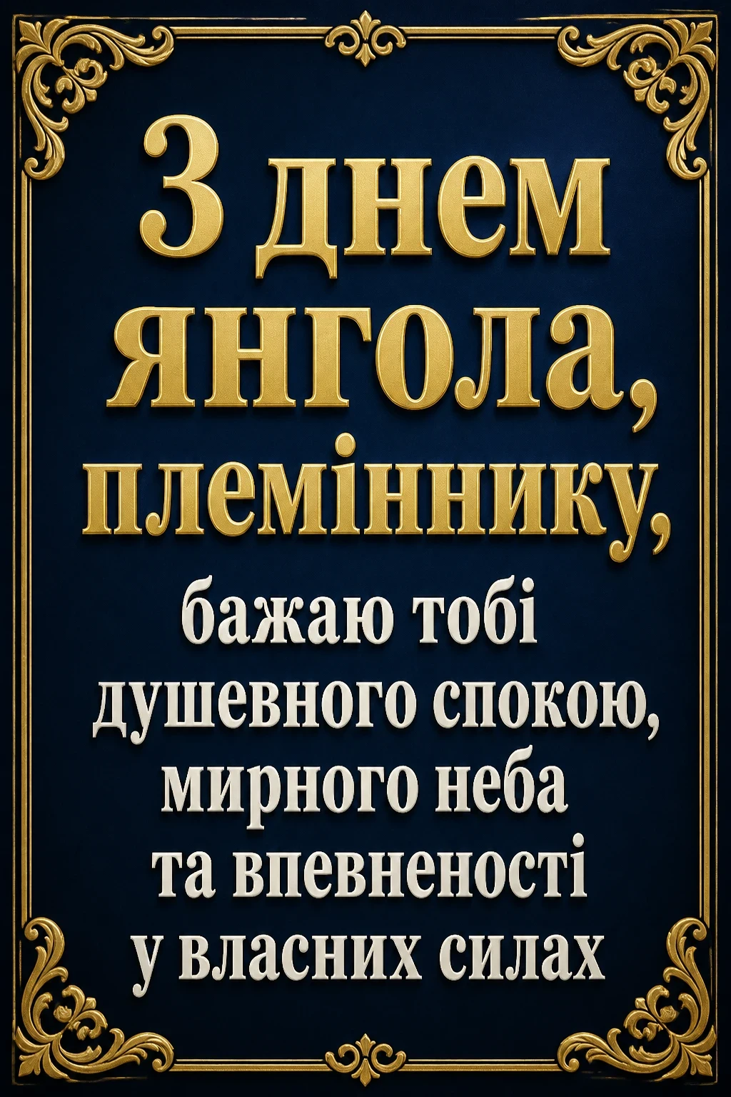привітання для племінника привітання для племінника