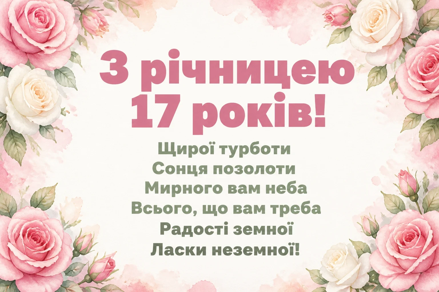 17 років трояндове весілля привітання