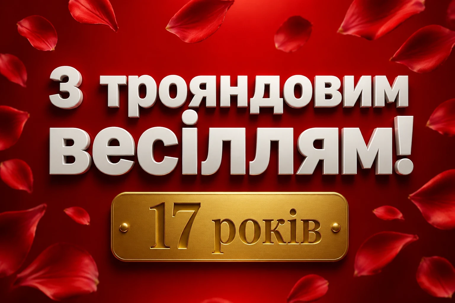 17 років трояндове весілля привітання