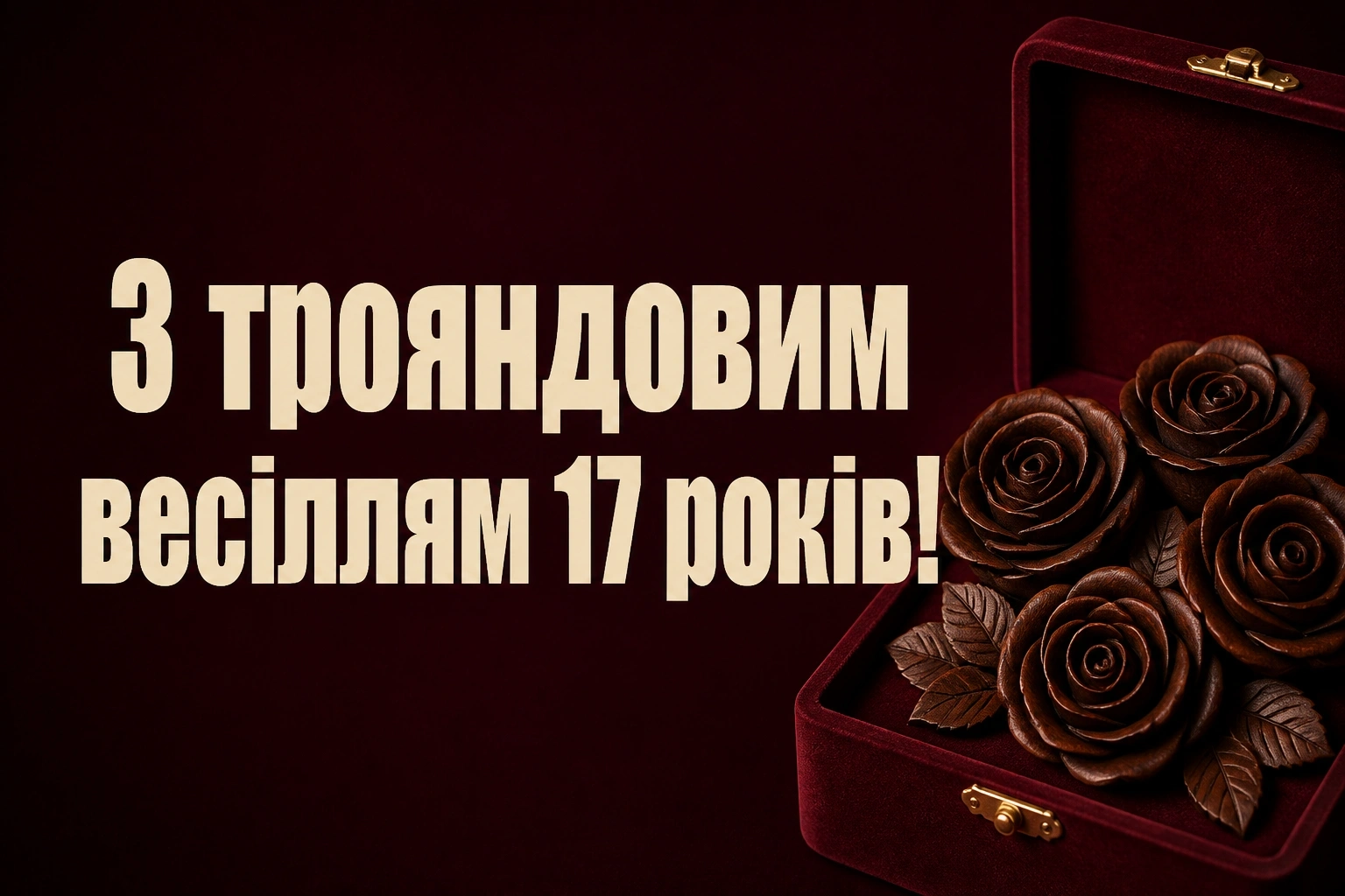 17 років трояндове весілля привітання