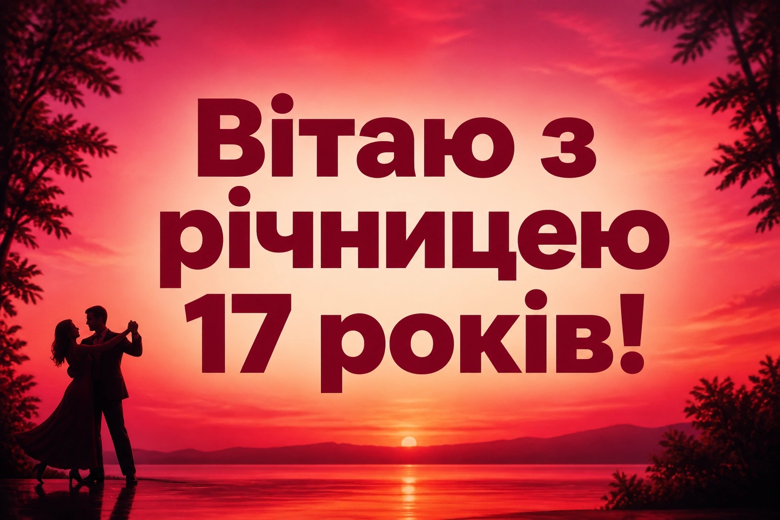 17 років трояндове весілля привітання