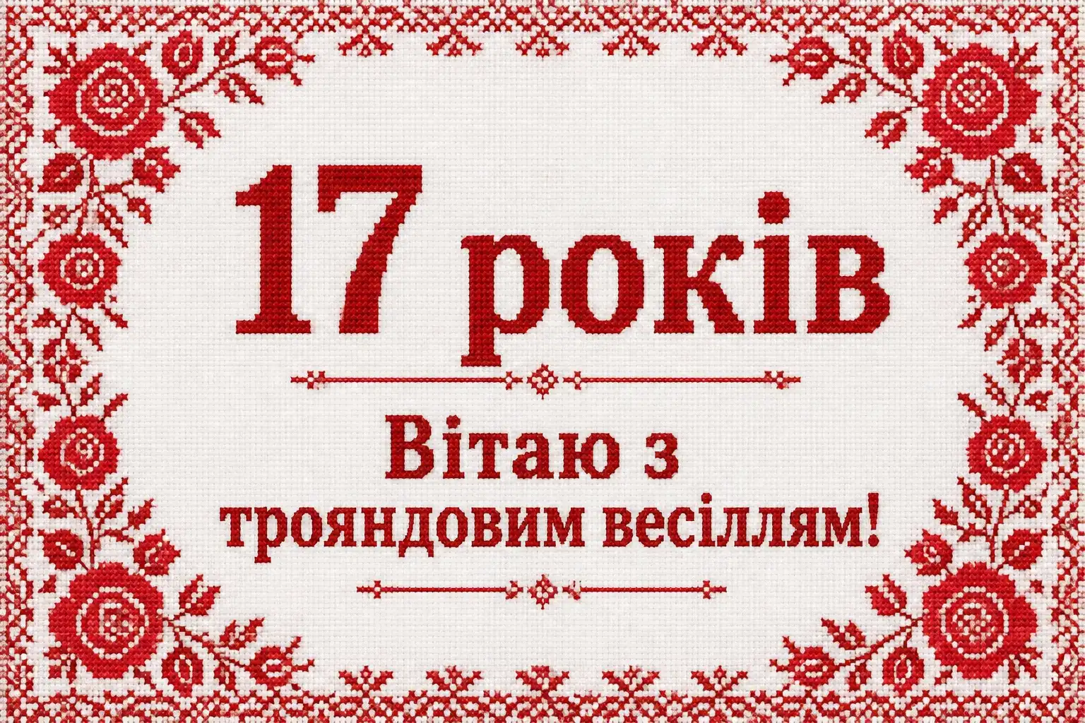 17 років трояндове весілля привітання