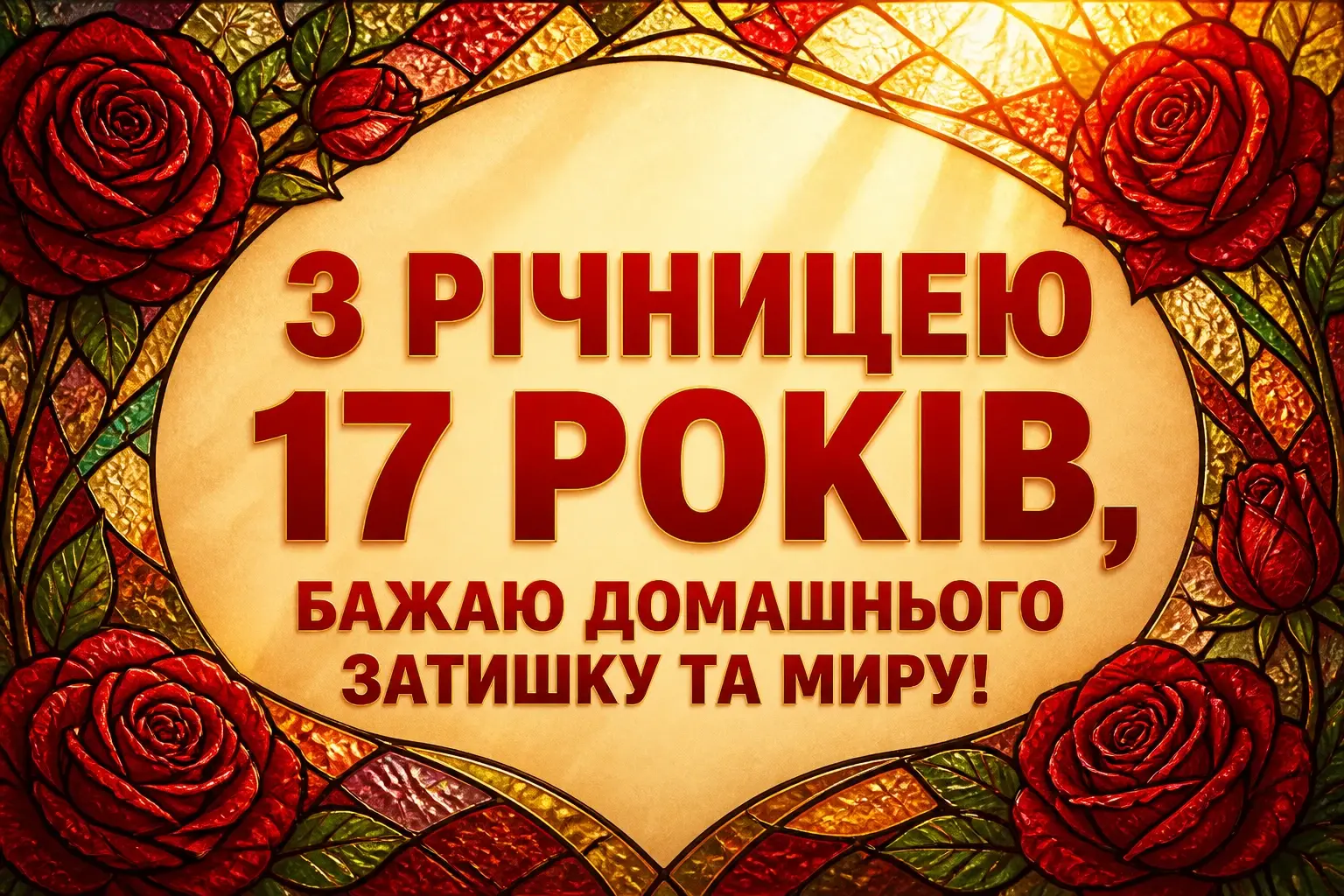 17 років трояндове весілля привітання