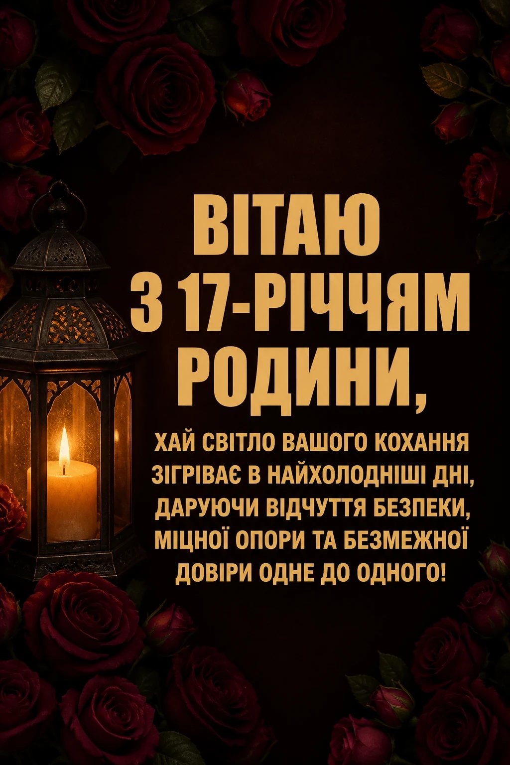 17 років трояндове весілля привітання