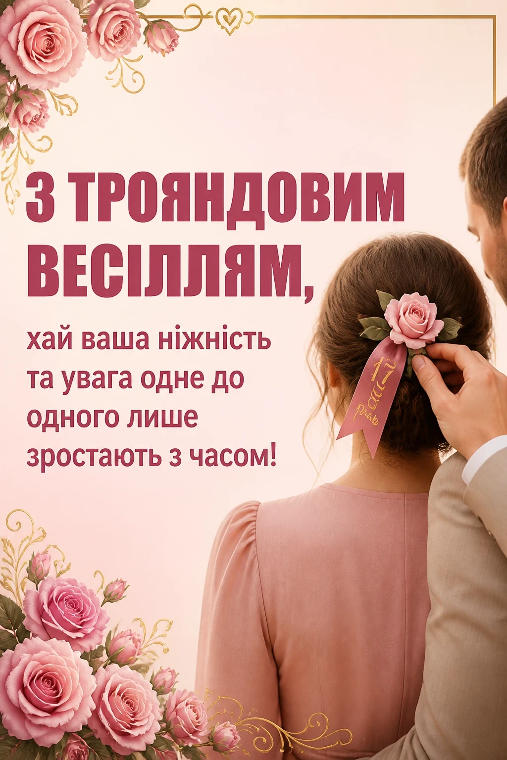 17 років трояндове весілля привітання
