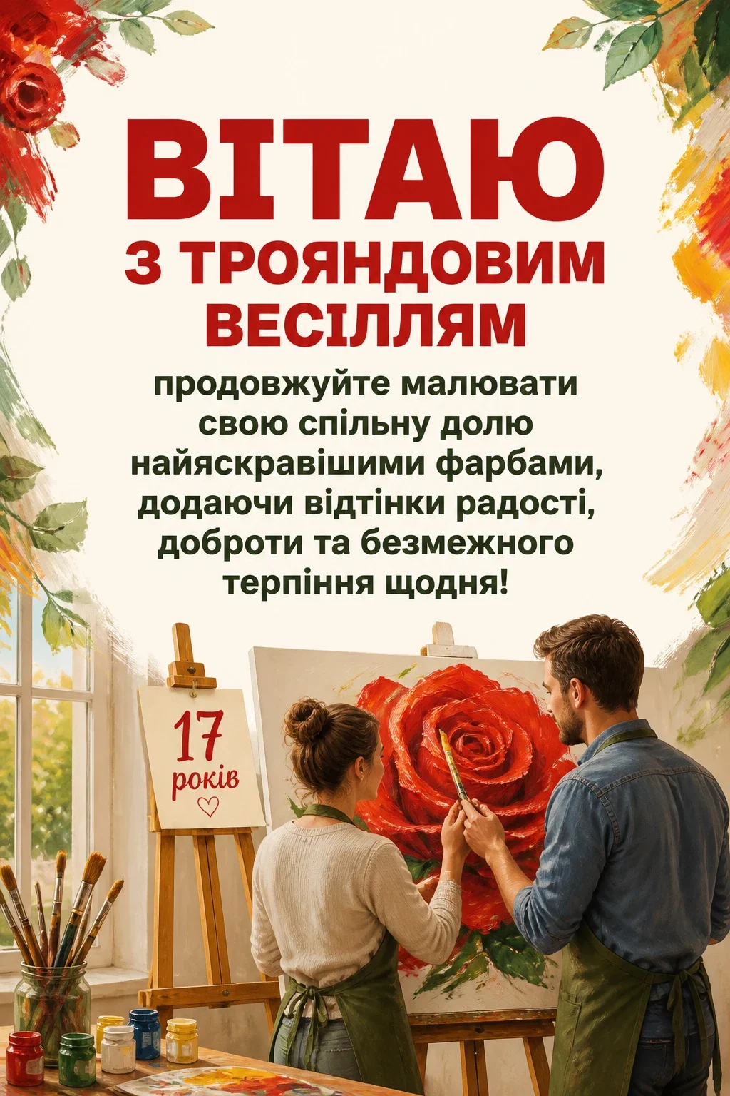 17 років трояндове весілля привітання