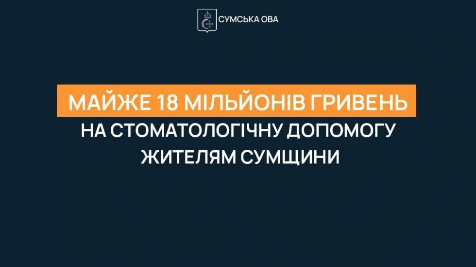 >Державне фінансування стоматології на Сумщині: ветеранам та чорнобильцям надали тисячі безкоштовних послуг