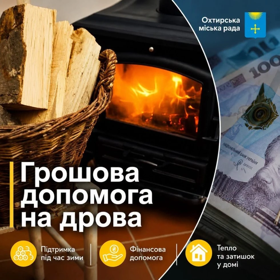 Жителі Охтирщини можуть отримати кошти на купівлю дров та вугілля: стартував прийом заяв