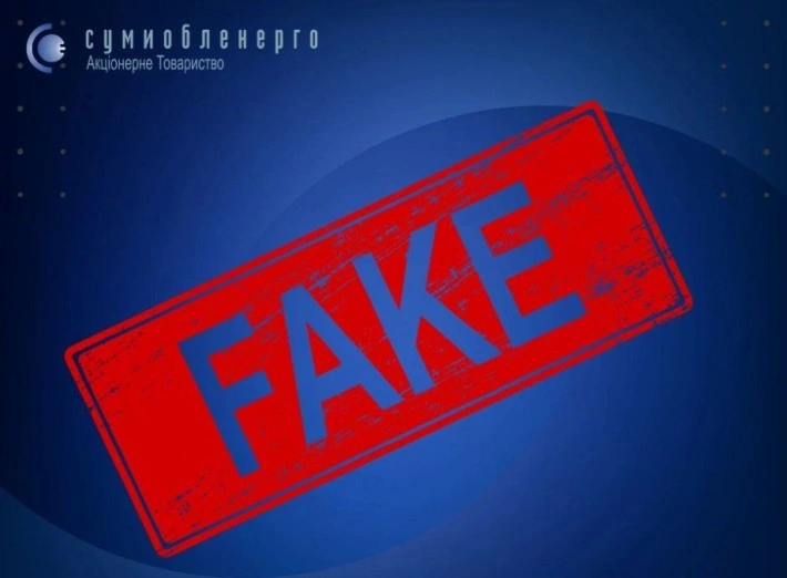 Брехня про блекаути: на Сумщині спростували фейк про багатоденні відключення світла