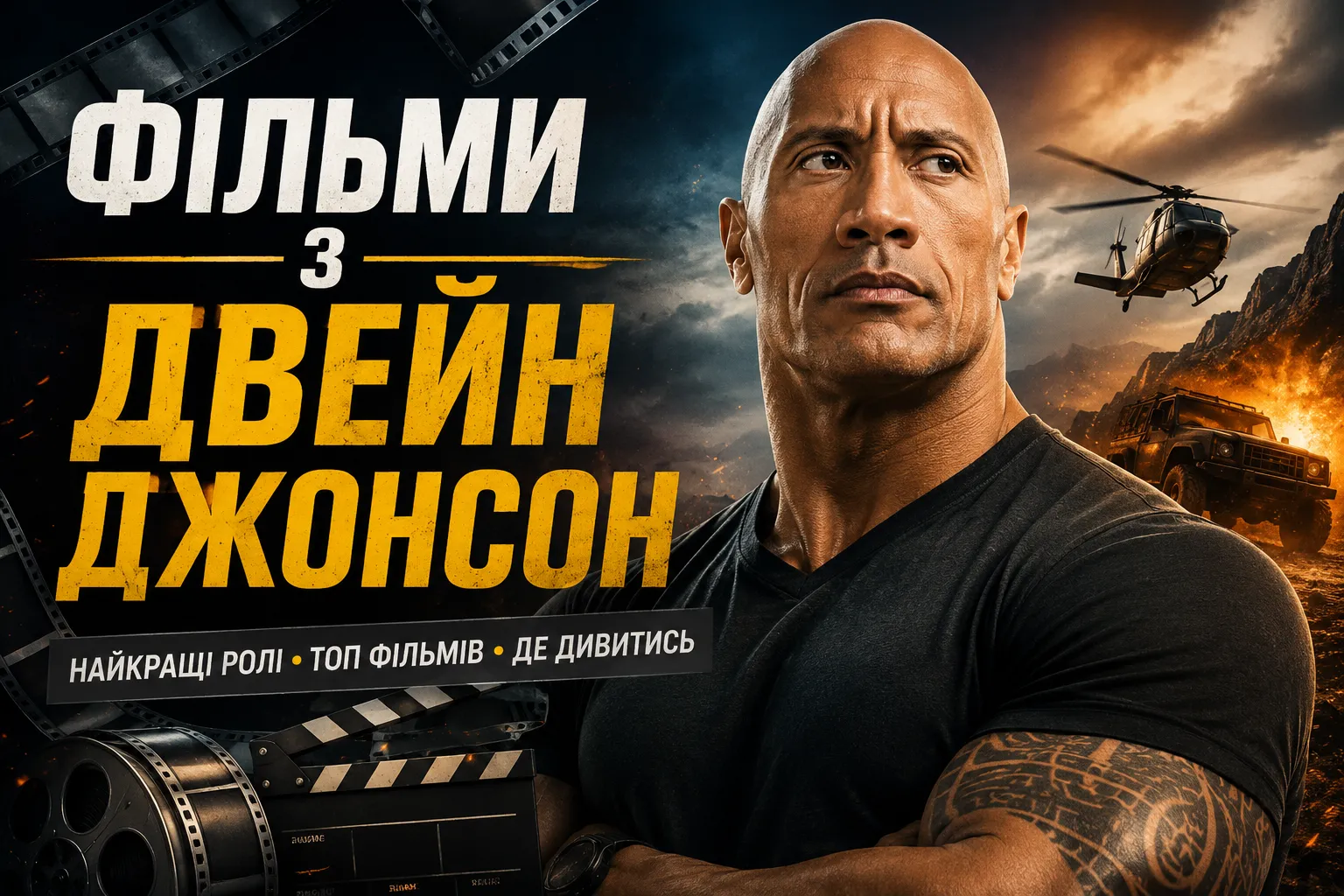 Найвидовищніші роботи Двейна Джонсона в Голлівуді
