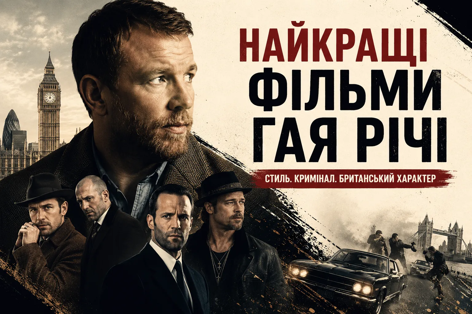 Найкращі фільми Гая Річі: повний гід по фільмографії
