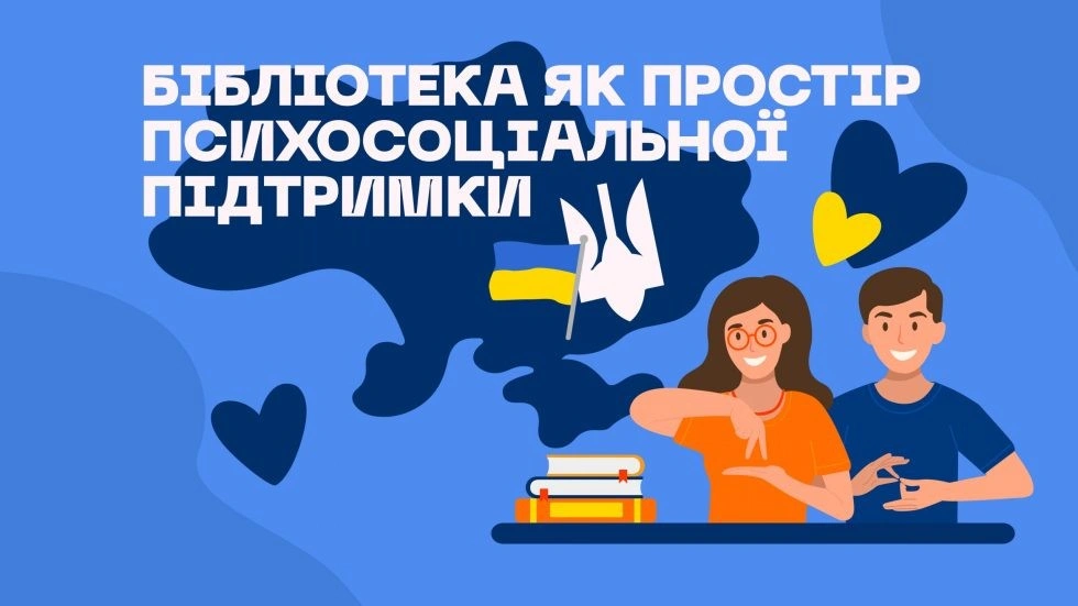 Психологічна допомога в бібліотеках: Сумщина та ще 9 областей розширять мережу підтримки