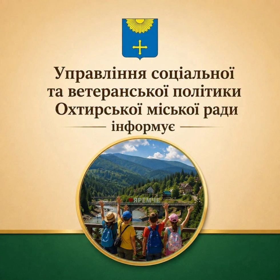 Охтирські діти полеглих героїв зможуть оздоровитися в Яремче наступного тижня